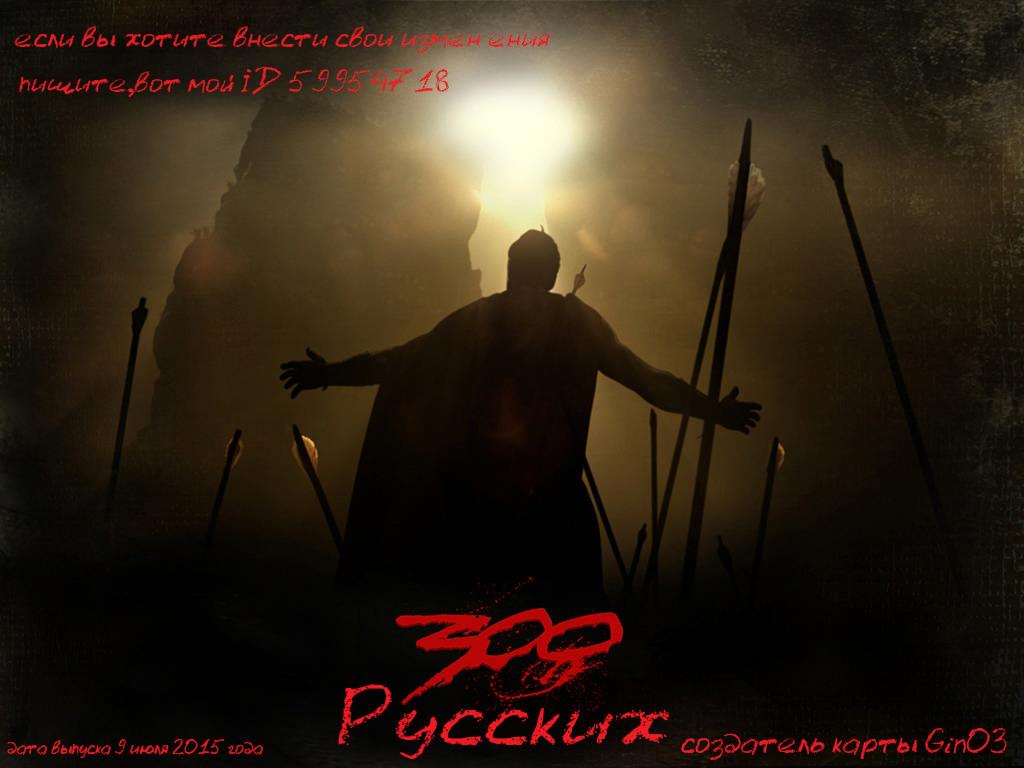 300 Русских :) - Warcraft 3: Custom Map avatar