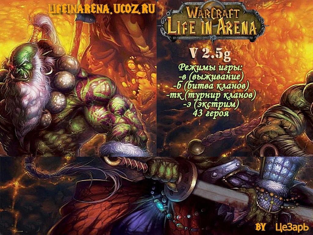 Жизнь нa aрeнe 2.8[Light] - Warcraft 3: Custom Map avatar