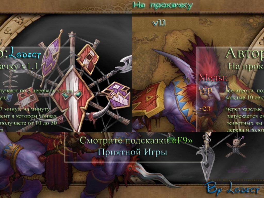 На прокачку v1.09 - Warcraft 3: Custom Map avatar