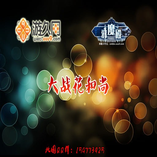 大战花和尚0.2 - Warcraft 3: Custom Map avatar