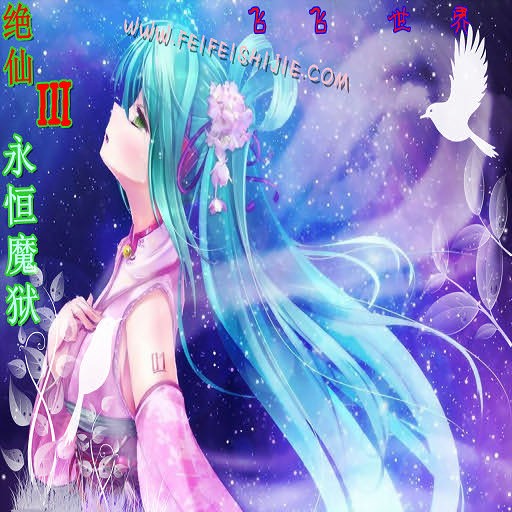 絕仙守護Ⅲ永恆魔獄0.5 - Warcraft 3: Custom Map avatar