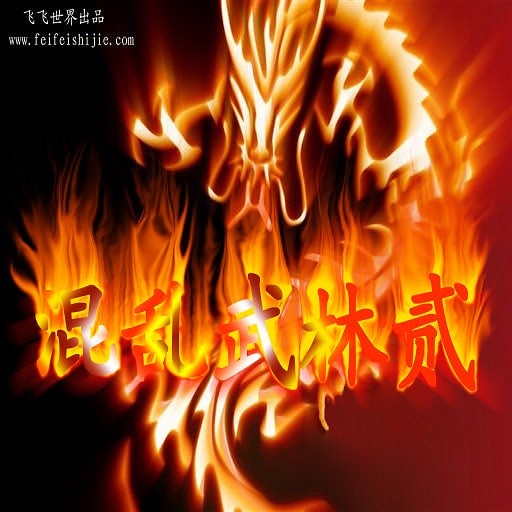 混乱武林贰1.30r - Warcraft 3: Custom Map avatar