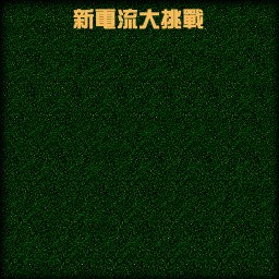 電流大挑戰[18.10.15版] - Warcraft 3: Custom Map avatar
