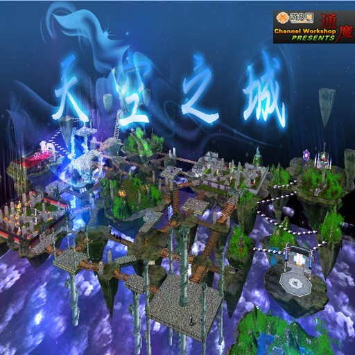诛仙对战之天空之城 - Warcraft 3: Custom Map avatar
