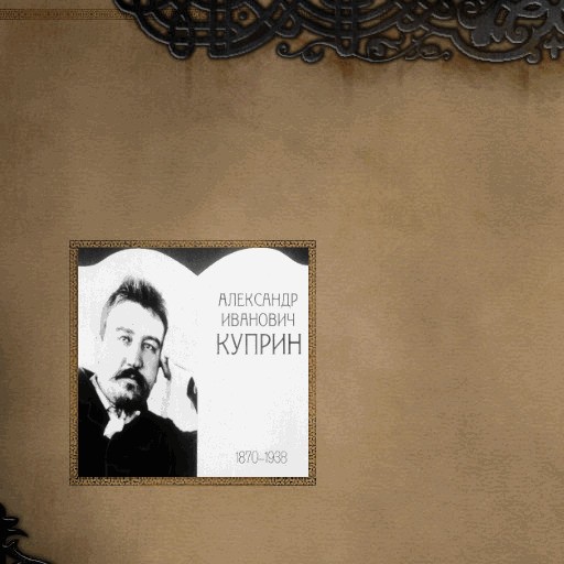 Александр Иванович Куприн - Warcraft 3: Custom Map avatar