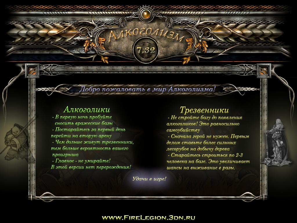 Алкоголизм 7.32R - Warcraft 3: Custom Map avatar