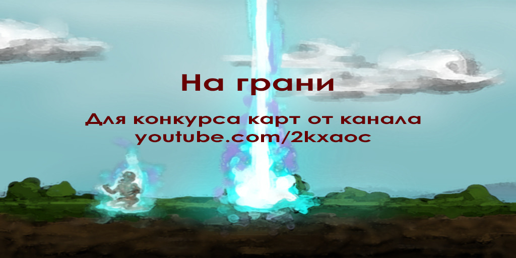 На грани - Warcraft 3: Custom Map avatar