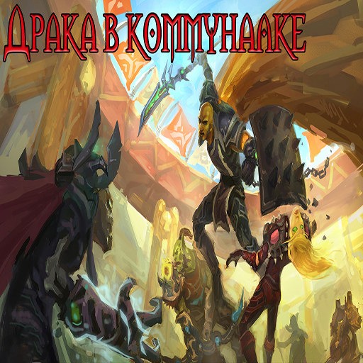 Драка в коммуналке [v1.6.2] - Warcraft 3: Custom Map avatar