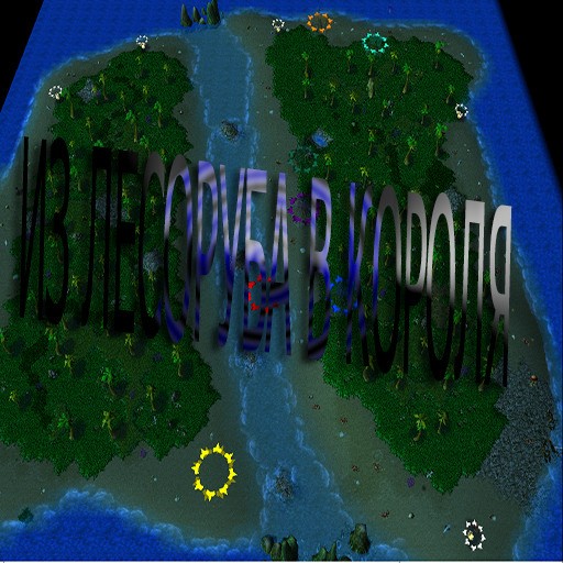 Из лесоруба в короля 3 - Warcraft 3: Custom Map avatar