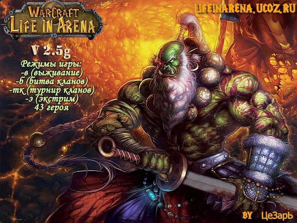 Жизнь нa aрeнe 2.5g[Light] - Warcraft 3: Custom Map avatar