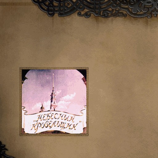 Небесный кровельщик - Warcraft 3: Custom Map avatar