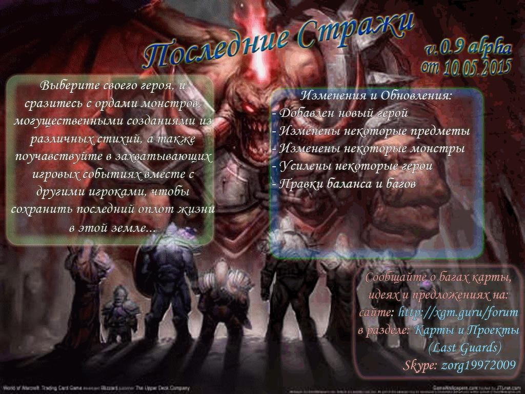 Последние Стражи - Warcraft 3: Custom Map avatar