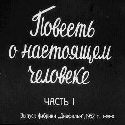 Повесть о настоящем человеке. Ч.1 - Warcraft 3: Mini map