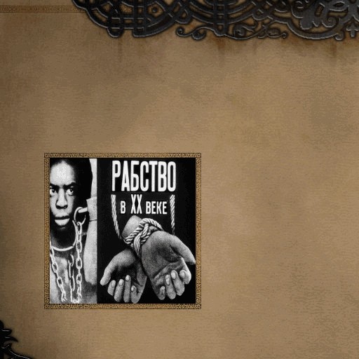 Рабство в XX веке - Warcraft 3: Custom Map avatar