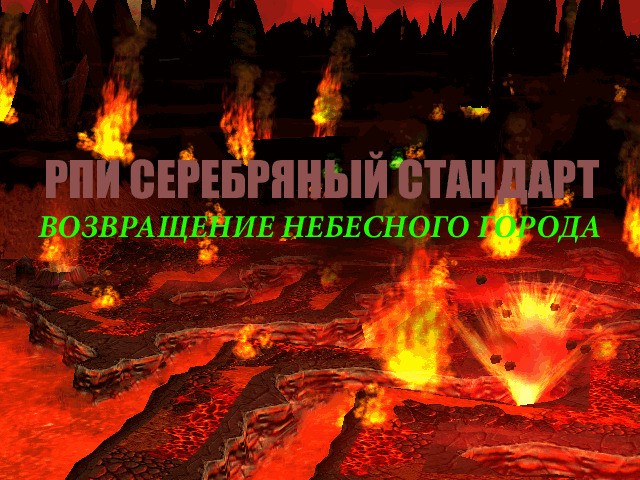 РПИ Серебряный Стандарт - Warcraft 3: Custom Map avatar