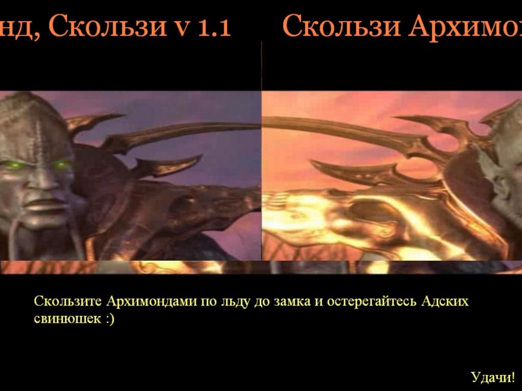 Скользи Архимонд, Скользи 1.1 - Warcraft 3: Custom Map avatar