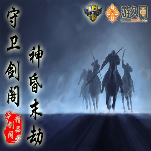 守卫剑阁-神昏末劫v0.12.4E - Warcraft 3: Custom Map avatar