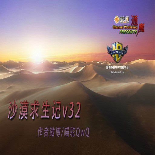 沙漠求生记V32.8正式版 - Warcraft 3: Custom Map avatar