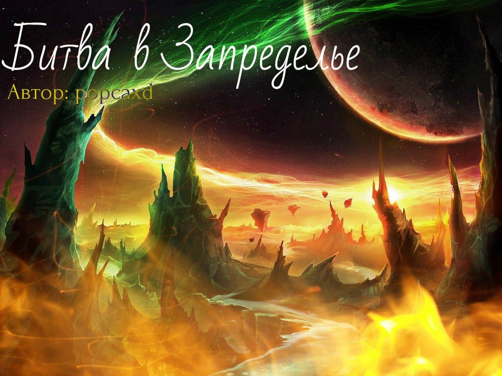 Запределье v0.5 - Warcraft 3: Custom Map avatar